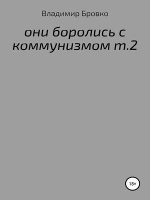 cover image of ОНИ БОРОЛИСЬ С КОММУНИЗМОМ Т.2